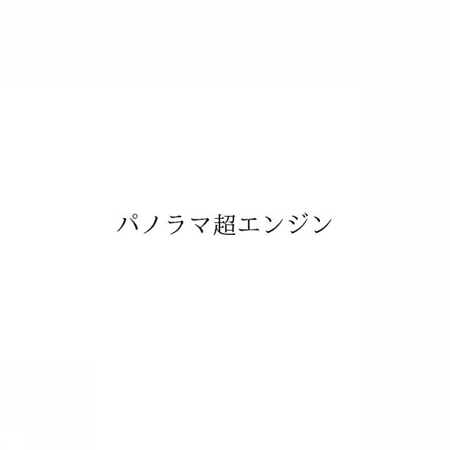 商標登録6095072