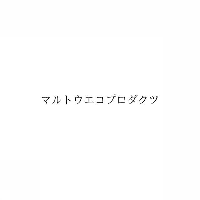 商標登録6749397