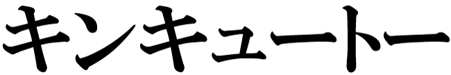 商標登録6858113