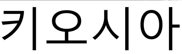 商標登録6297099