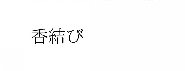 商標登録6095286