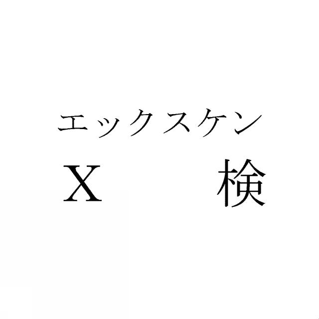 商標登録6297200