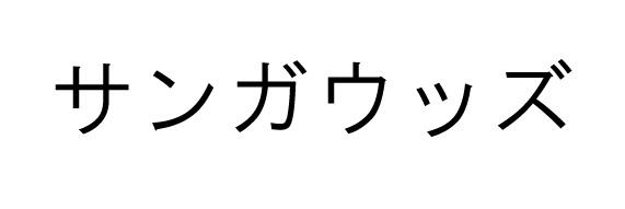 商標登録6419579