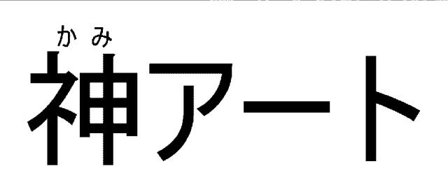 商標登録6578899