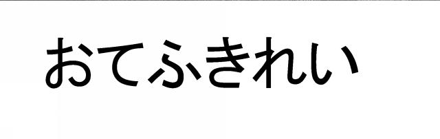 商標登録6297351