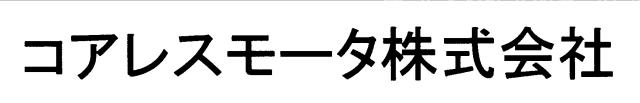 商標登録6113252