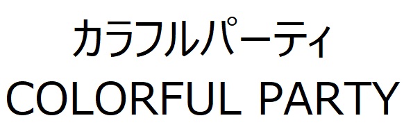 商標登録6578975