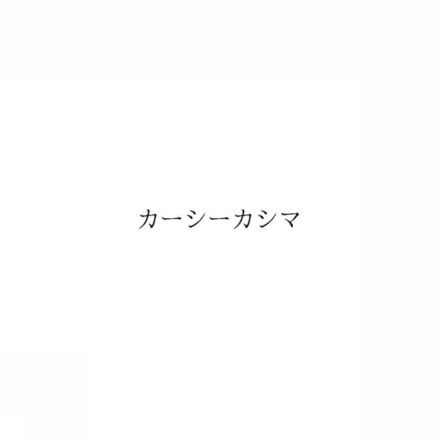 商標登録6113254