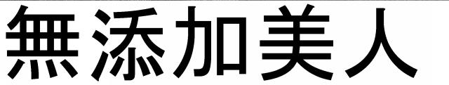 商標登録6297394