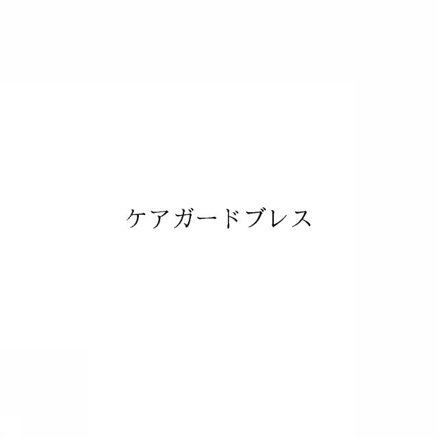 商標登録6095535