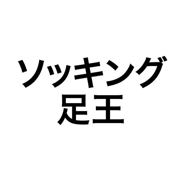 商標登録5650459