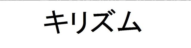 商標登録6095557