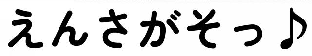 商標登録6579166