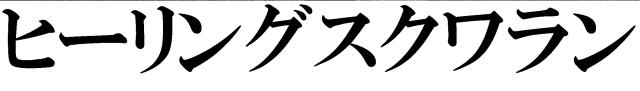 商標登録6858601