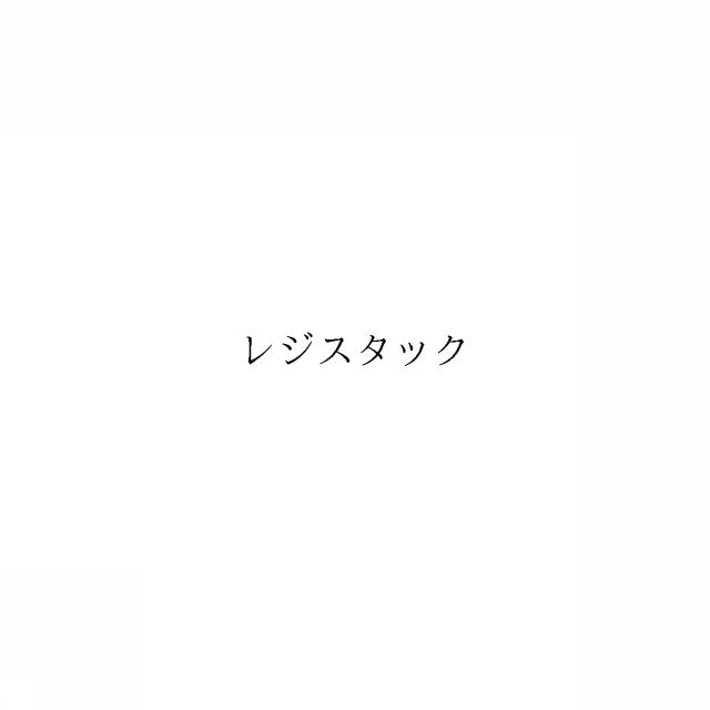 商標登録6095688