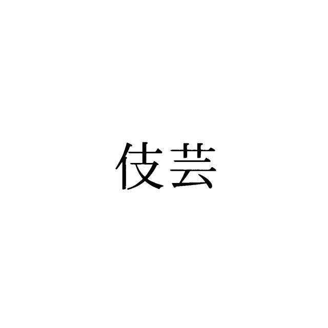 商標登録6095718