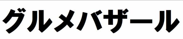 商標登録6419915