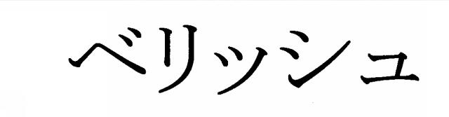 商標登録5556438