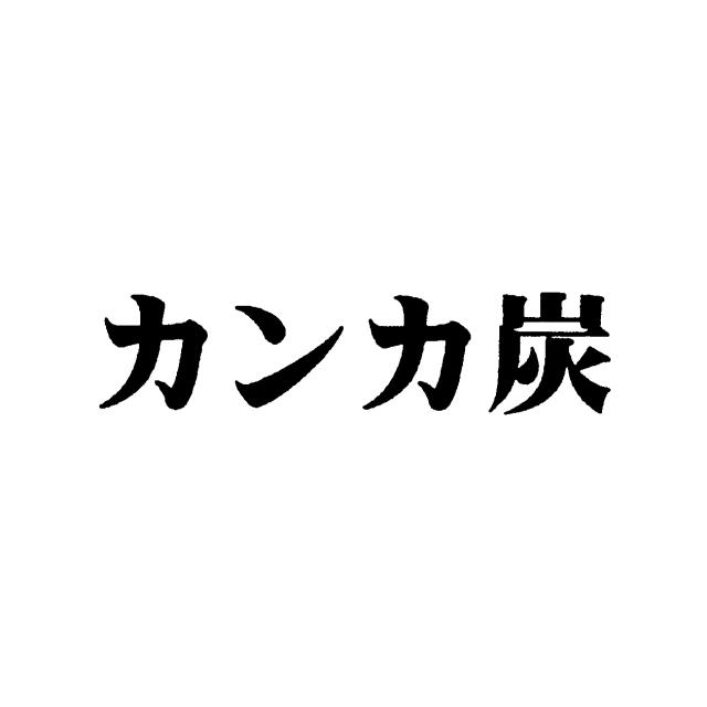 商標登録5634531
