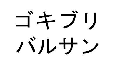 商標登録6212682