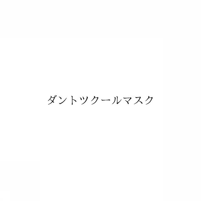 商標登録6419966