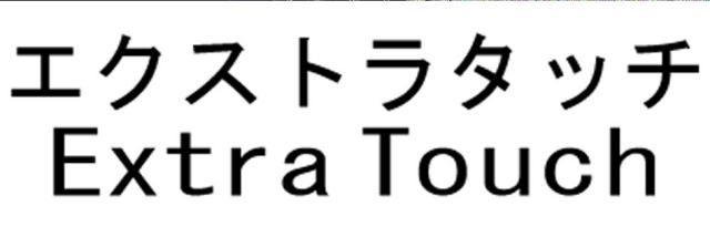 商標登録5556446