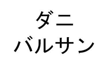 商標登録6212683