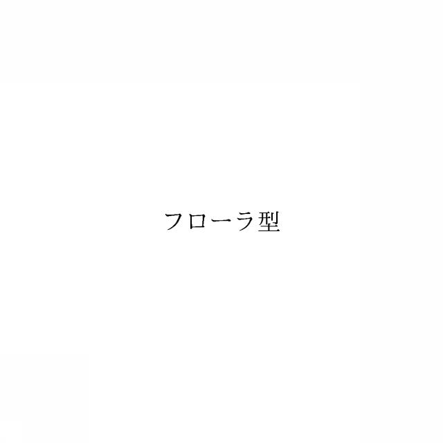 商標登録6334847