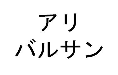 商標登録6212685