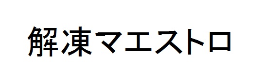 商標登録6858805