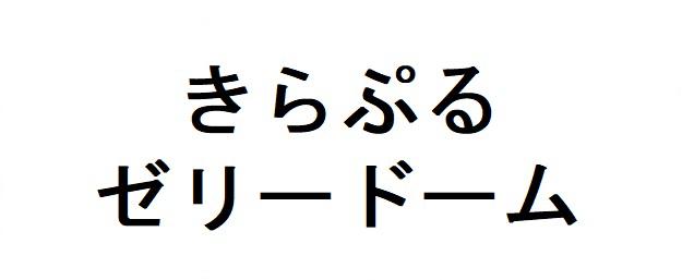 商標登録6297807