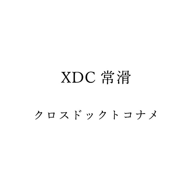 商標登録6579452