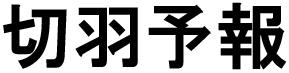 商標登録6420162