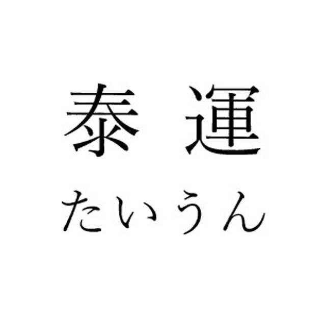 商標登録6297908