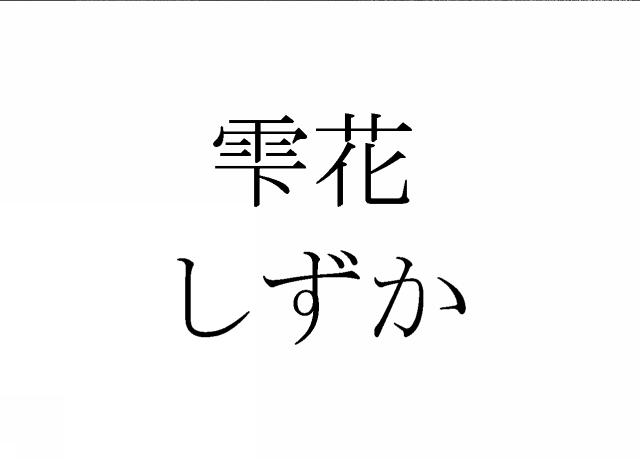 商標登録6420348