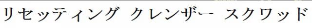 商標登録6096215