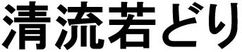 商標登録6113327