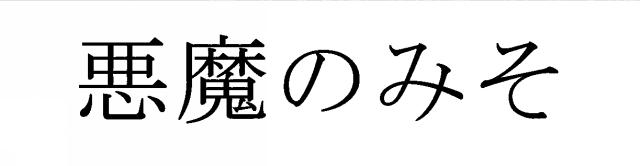 商標登録6198754