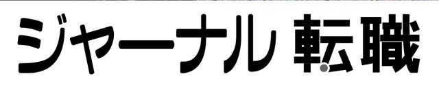 商標登録6096240