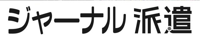 商標登録6096241