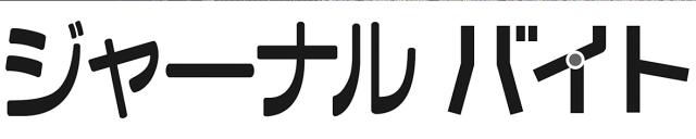 商標登録6096242