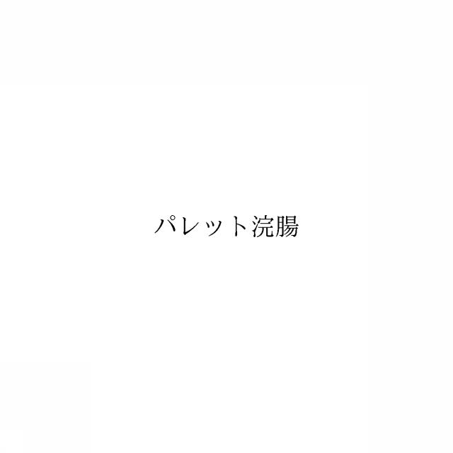 商標登録6096259