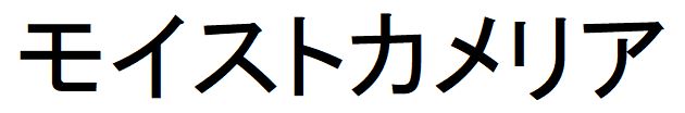 商標登録6579732