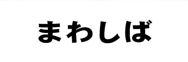 商標登録5373752