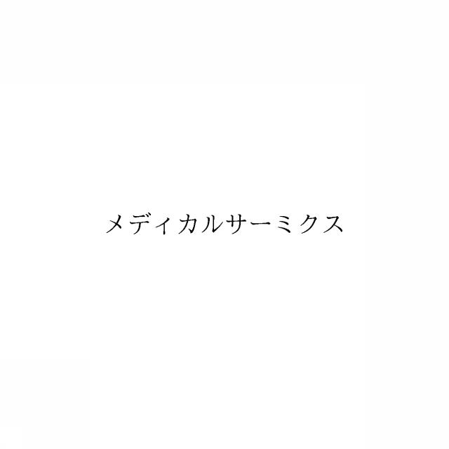 商標登録6096345