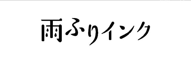 商標登録6859249