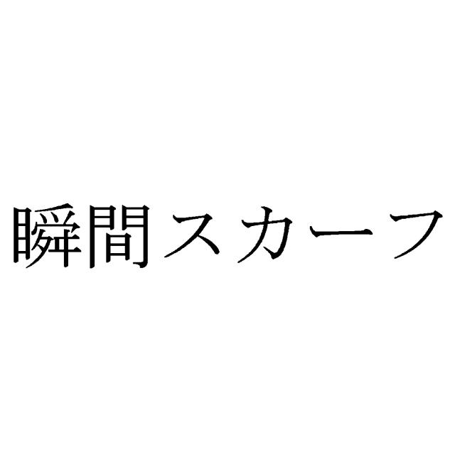 商標登録5650600