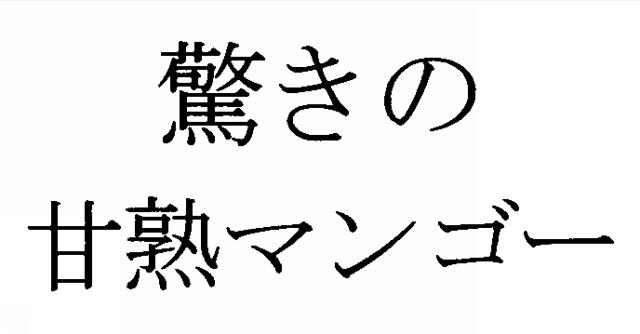 商標登録5556569
