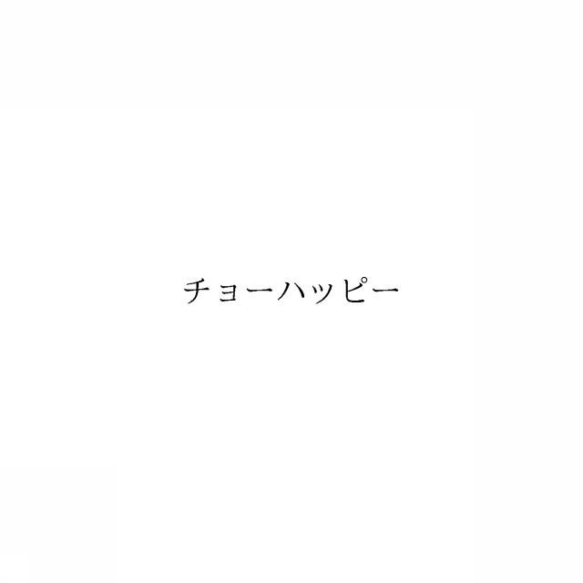 商標登録6096417