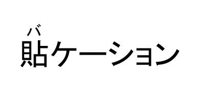 商標登録6579905